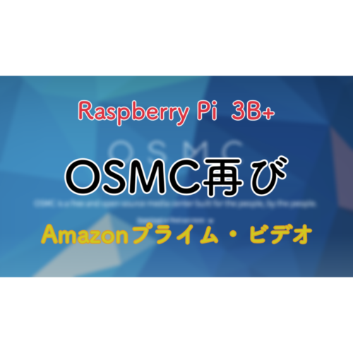 OSMCで再トライ！「OSMCでAmazonプライム・ビデオ」