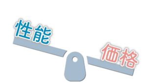 性能と価格のシーソー絵