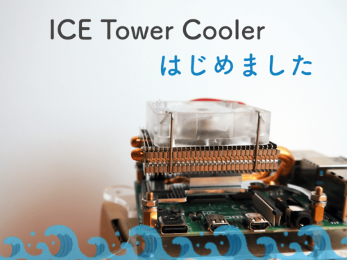ラズパイ4の猛暑対策、まるでPCのようなCPU冷却ファンICE Tower Coolerで冷やす