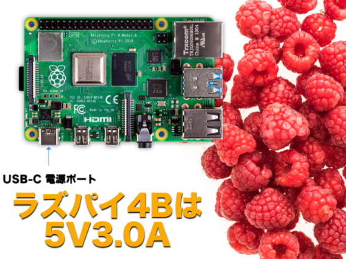 ラズパイ4はUSB-TypeCへ変更、専用の電源アダプターが必要？