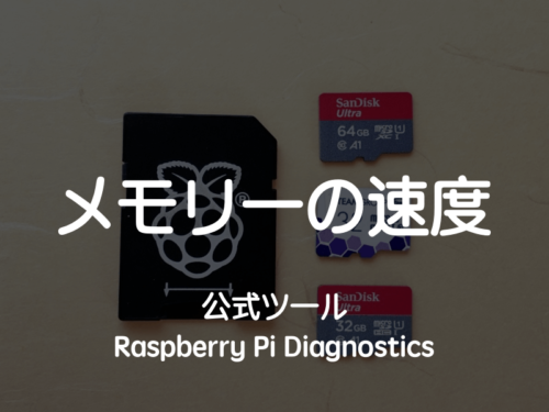 microSDカードの診断プログラム「Raspberry Pi Diagnostics」