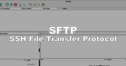 Raspberry Pi とSFTPで接続してFTPクライントソフトでファイルのやり取りをする方法