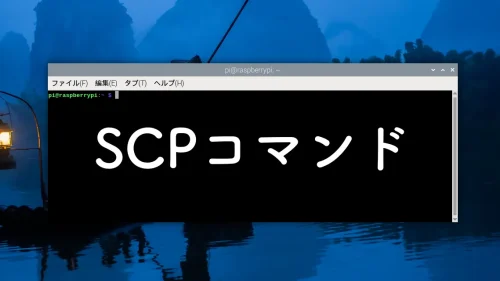 SCPコマンドでラズパイからファイルを取り出す