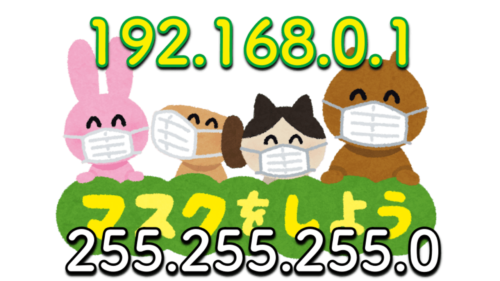 IPアドレスとサブネットマスクを理解しよう！