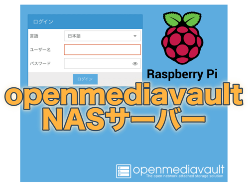 初心者でもラズパイでNASサーバーを作ってみよう！