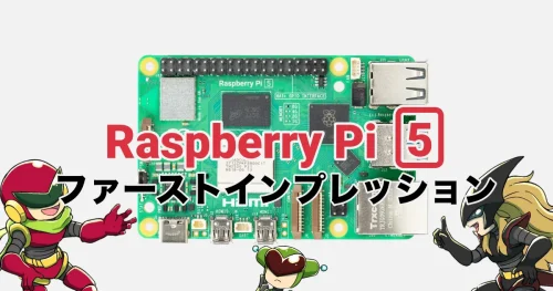 Raspberry Pi 5情報のファーストインプレッション（2023年9月）