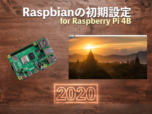 Raspberry Pi 4の初期設定2020年版