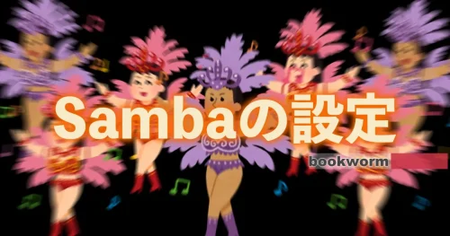 Raspberry Pi OS 64bit (bookworm)でファイル共有sambaを設定する