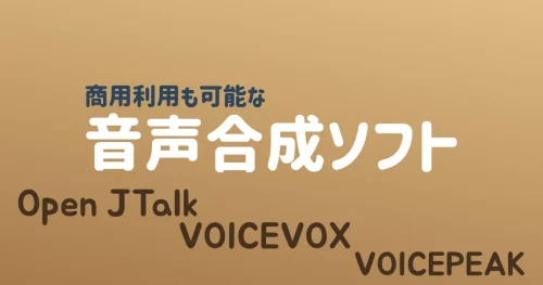 ラズパイでも動く音声合成ソフト3選(Open JTalk、VOICEVOX、VOICEPEAK)