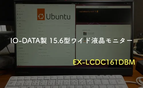 Raspberry Pi ユーザー・PCユーザーにもオススメできるモバイルモニター、安定の日本メーカーがちょうど...