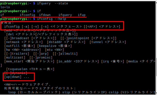 ifconfig –helpの画面