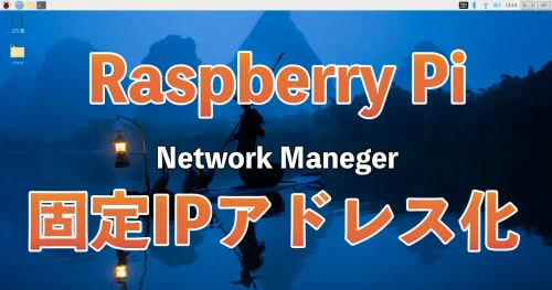 Raspberry Pi で新しいNetworkManagerの固定IP化設定、nmcliコマンド